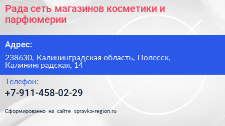 Рада сеть магазинов косметики и парфюмерии - визитка