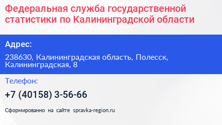 Федеральная служба государственной статистики по Калининградской области - визитка
