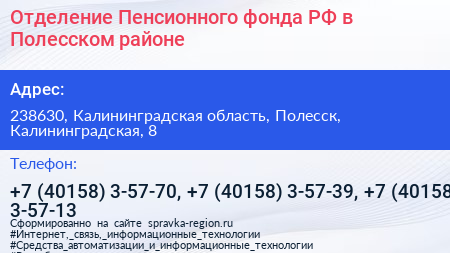 Отделение Пенсионного фонда РФ в Полесском районе - визитка