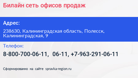 Билайн сеть офисов продаж - визитка