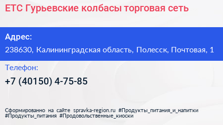ЕТС Гурьевские колбасы торговая сеть - визитка