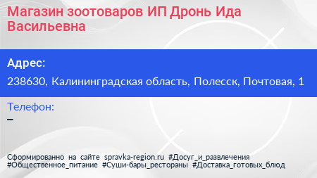 Магазин зоотоваров ИП Дронь Ида Васильевна - визитка