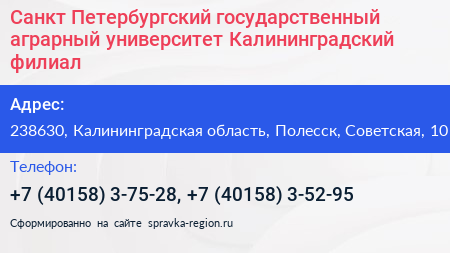 Санкт Петербургский государственный аграрный университет Калининградский филиал - визитка