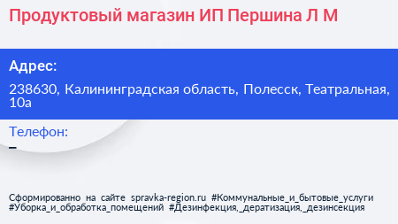 Продуктовый магазин ИП Першина Л М  - визитка