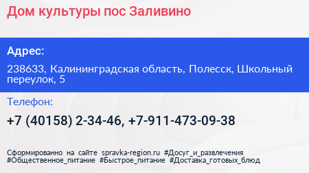 Дом культуры пос Заливино - визитка