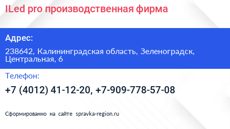ILed pro производственная фирма - визитка