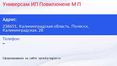 Универсам ИП Повилюнене М П  - визитка
