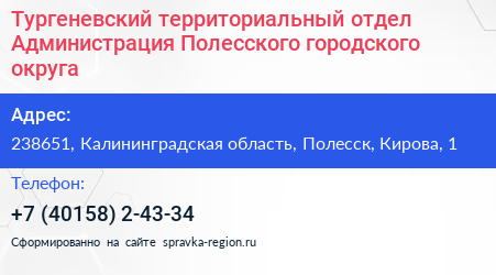 Тургеневский территориальный отдел Администрация Полесского городского округа - визитка
