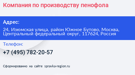 Компания по производству пенофола - визитка