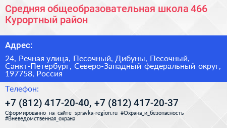 Нажмите, чтобы скачать визитку Средняя общеобразовательная школа 466 Курортный район - визитка