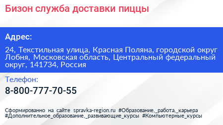Бизон служба доставки пиццы - визитка