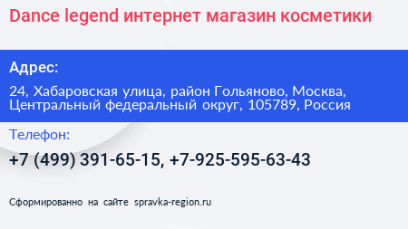 Dance legend интернет магазин косметики - визитка