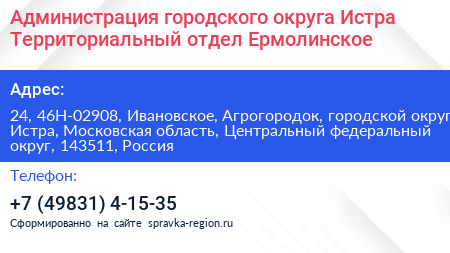 Администрация городского округа Истра Территориальный отдел Ермолинское - визитка