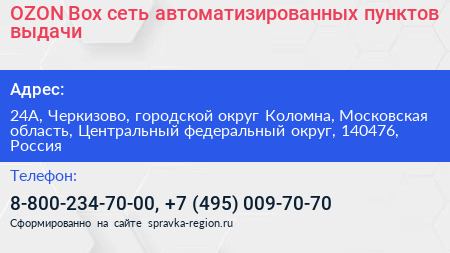 OZON Box сеть автоматизированных пунктов выдачи - визитка