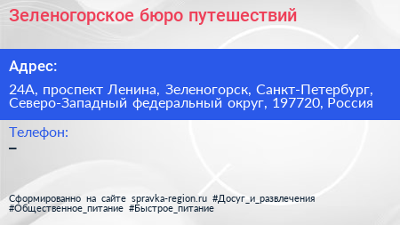 Зеленогорское бюро путешествий - визитка