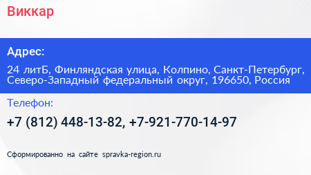 Виккар - визитка