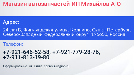 Магазин автозапчастей ИП Михайлов А О  - визитка