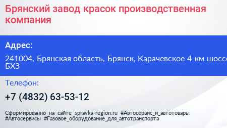 Брянский завод красок производственная компания - визитка