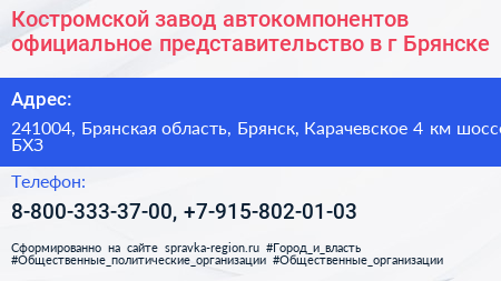 Костромской завод автокомпонентов официальное представительство в г Брянске - визитка