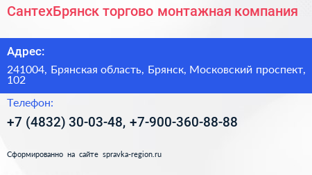 СантехБрянск торгово монтажная компания - визитка