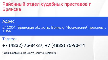 Районный отдел судебных приставов г Брянска - визитка