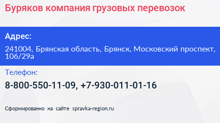 Буряков компания грузовых перевозок - визитка