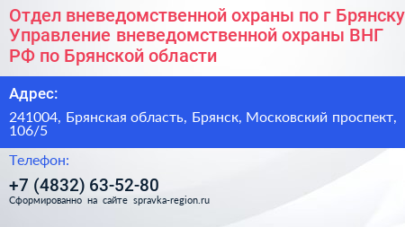 Отдел вневедомственной охраны по г Брянску Управление вневедомственной охраны ВНГ РФ по Брянской области - визитка