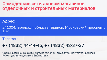Самоделкин сеть эконом магазинов отделочных и строительных материалов - визитка