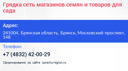 Грядка сеть магазинов семян и товаров для сада - визитка