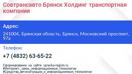 Совтрансавто Брянск Холдинг транспортная компания - визитка