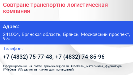 Совтранс транспортно логистическая компания - визитка