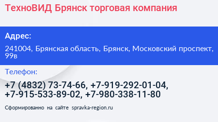 ТехноВИД Брянск торговая компания - визитка