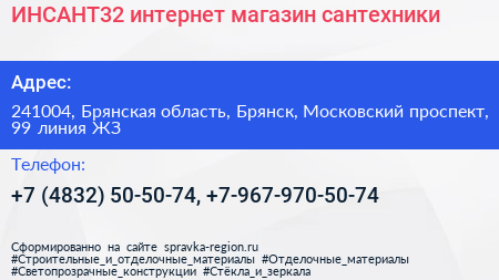 ИНСАНТ32 интернет магазин сантехники - визитка