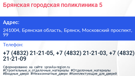 Брянская городская поликлиника 5 - визитка
