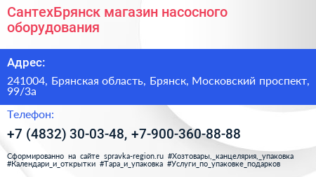 СантехБрянск магазин насосного оборудования - визитка