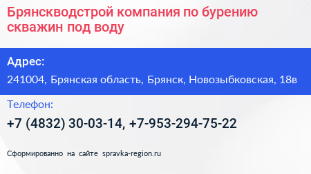Брянскводстрой компания по бурению скважин под воду - визитка