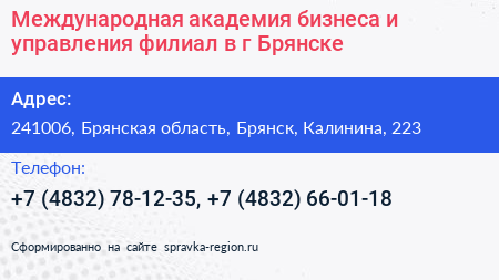 Международная академия бизнеса и управления филиал в г Брянске - визитка