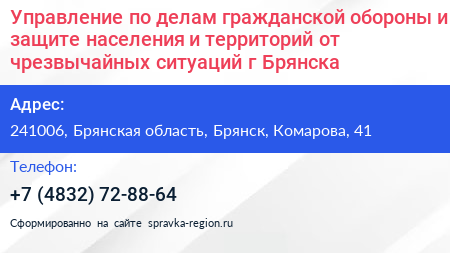 Управление по делам гражданской обороны и защите населения и территорий от чрезвычайных ситуаций г Брянска - визитка