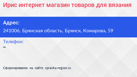 Ирис интернет магазин товаров для вязания - визитка