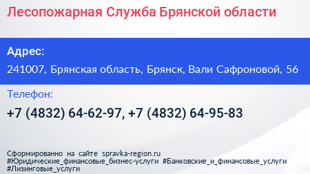 Лесопожарная Служба Брянской области - визитка