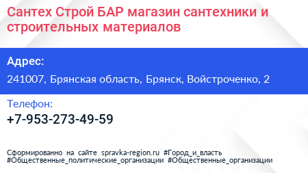 Сантех Строй БАР магазин сантехники и строительных материалов - визитка