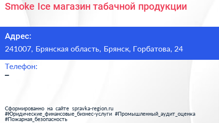 Smoke Ice магазин табачной продукции - визитка