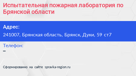 Испытательная пожарная лаборатория по Брянской области - визитка