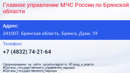 Главное управление МЧС России по Брянской области - визитка