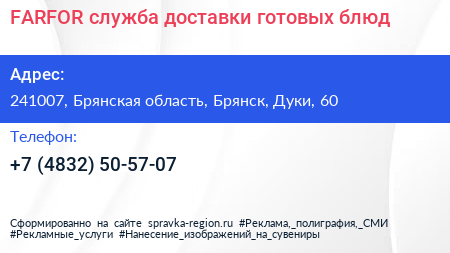 FARFOR служба доставки готовых блюд - визитка