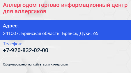 Аллергодом торгово информационный центр для аллергиков - визитка