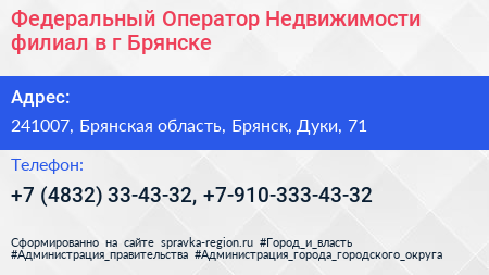 Федеральный Оператор Недвижимости филиал в г Брянске - визитка