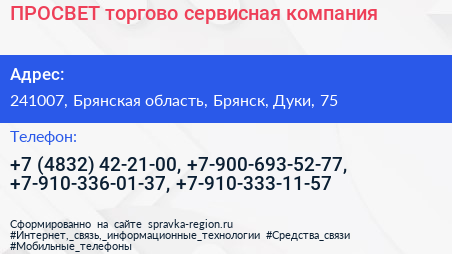 ПРОСВЕТ торгово сервисная компания - визитка