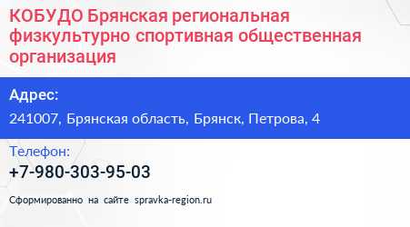 КОБУДО Брянская региональная физкультурно спортивная общественная организация - визитка
