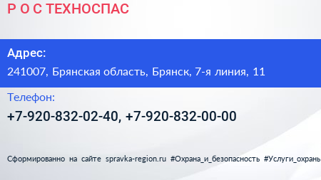 Р О С ТЕХНОСПАС - визитка